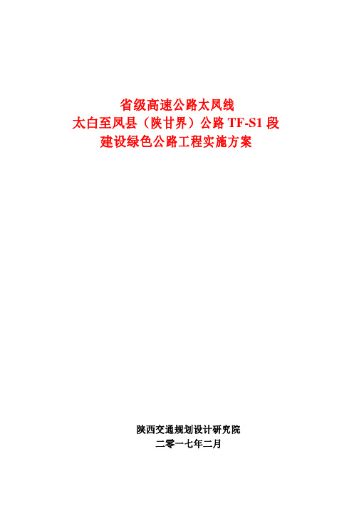 太凤绿色公路实施方案改