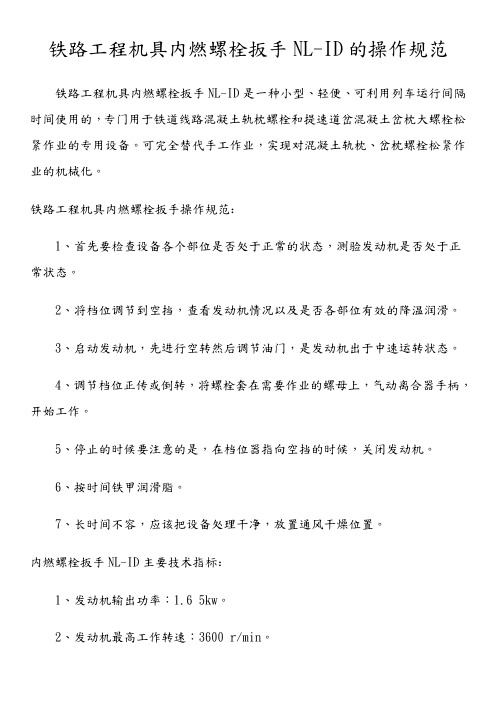 铁路工程机具内燃螺栓扳手NL-ID的操作规范