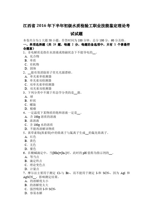 江西省2016年下半年初级水质检验工职业技能鉴定理论考试试题