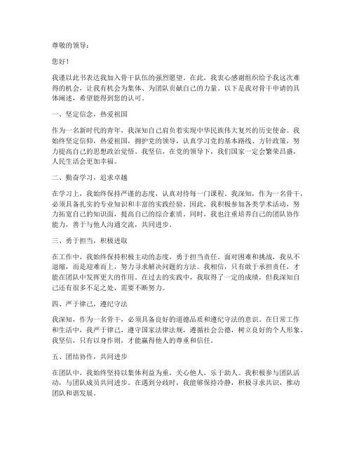 骨干申请书怎么写