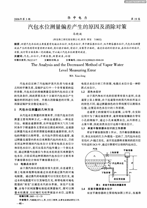 汽包水位测量偏差产生的原因及消除对策