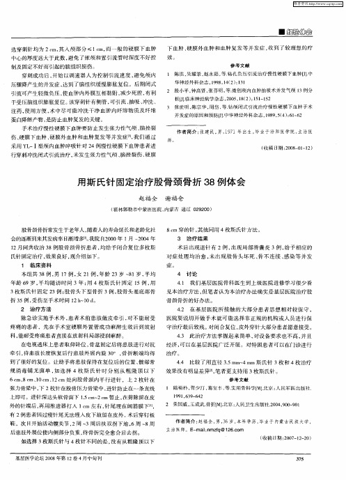 用斯氏针固定治疗股骨颈骨折38例体会