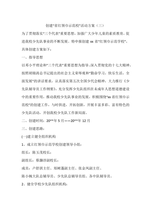 创建“省红领巾示范校”活动方案(三)