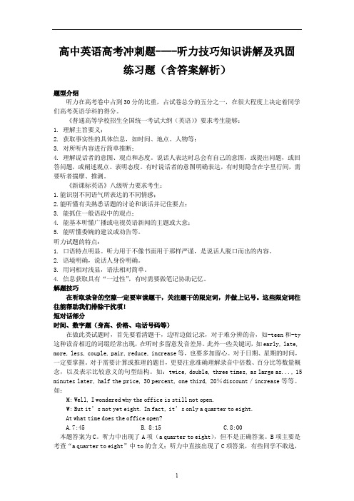 高中英语高考冲刺题----听力技巧知识讲解及巩固练习题(含答案解析)