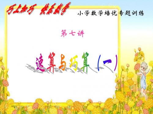 第7讲《速算与巧算一》