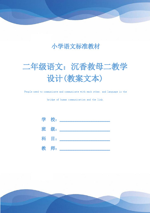 二年级语文：沉香救母二教学设计(教案文本)