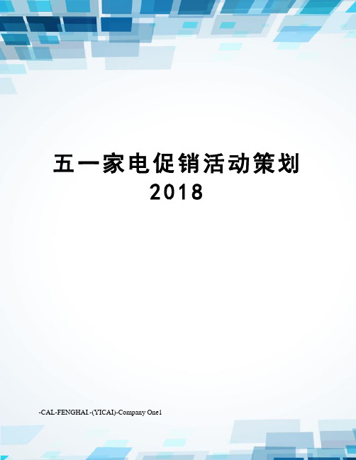 五一家电促销活动策划2018