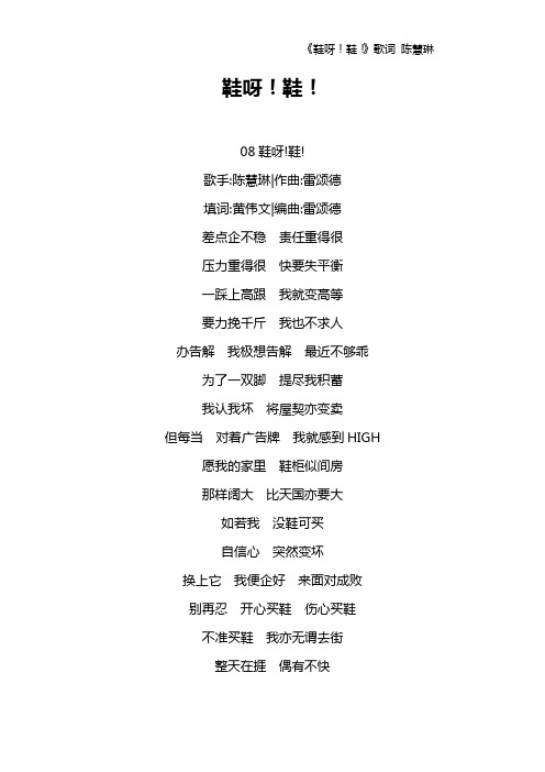 《鞋呀!鞋!》歌词 陈慧琳