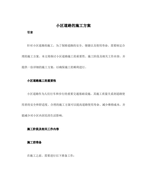 小区道路的施工方案