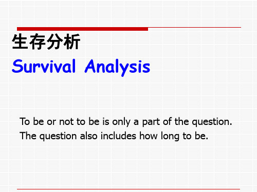 生存分析