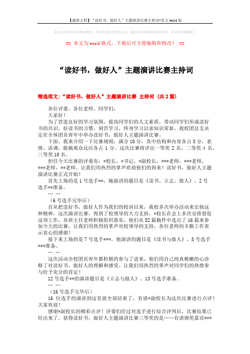 【最新文档】“读好书,做好人”主题演讲比赛主持词-范文word版 (5页)