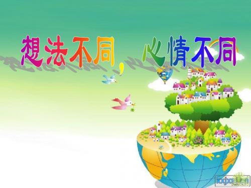 想法不同心情不同