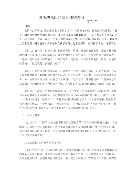 梁兰兰论文幼儿性别教育