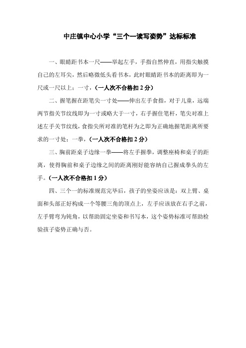 中庄镇中心小学“三个一读写姿势”达标标准
