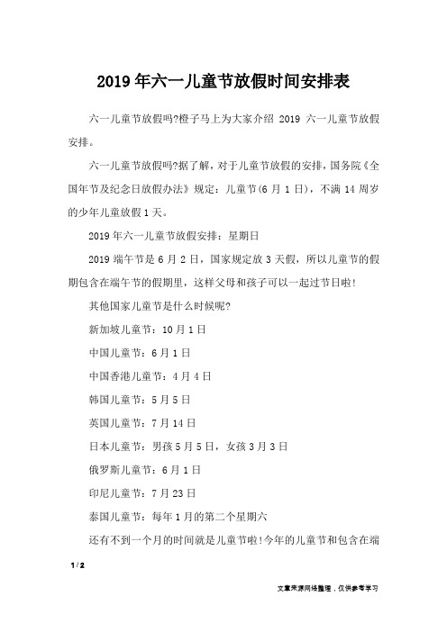 2019年六一儿童节放假时间安排表_节日庆典