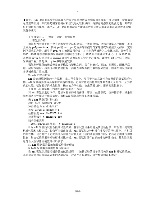 NDI聚氨脂控制弹簧在伸缩装置中的应用