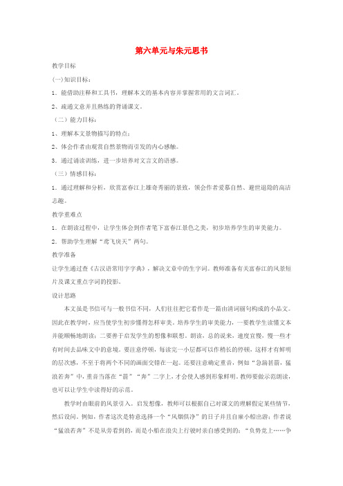 九年级语文下册第六单元22《与朱元思书》教案(1)(新版)语文版