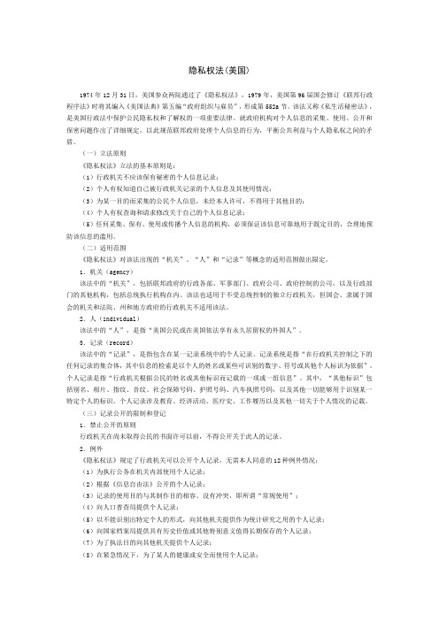 美国隐私权法.doc