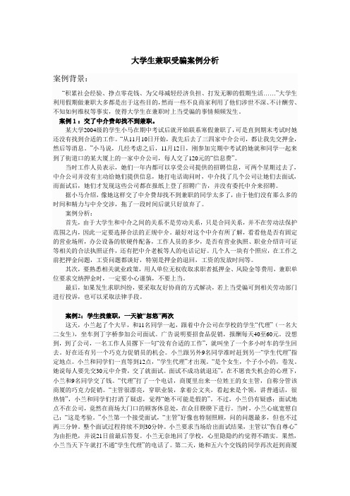 大学生兼职受骗案例分析