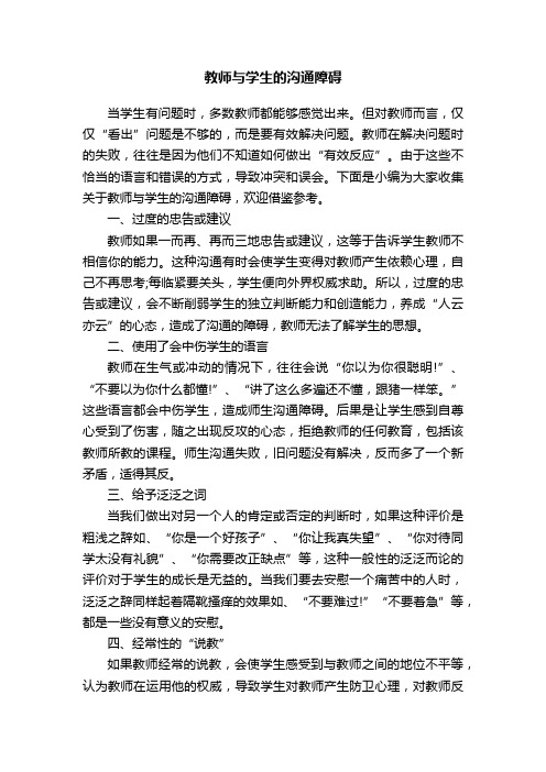 教师与学生的沟通障碍