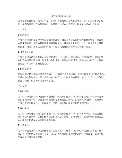文物易错知识点总结
