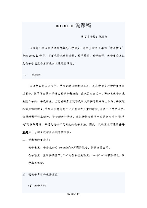 一年级上册语文说课教案 汉语拼音10ao ou iu人教部编版