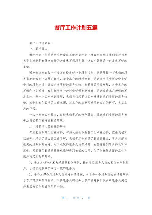 餐厅工作计划五篇