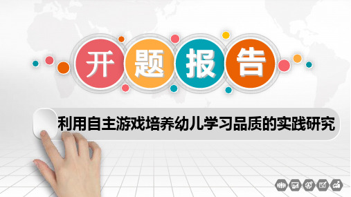 学习品质课题开题报告 ppt课件