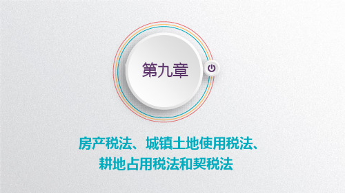 《税法》教学课件 《税法》第九章