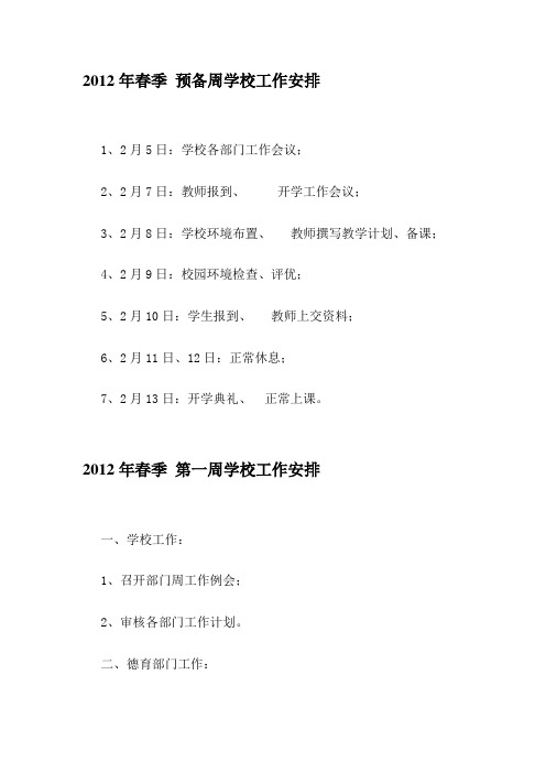 2012年春季周工作计划