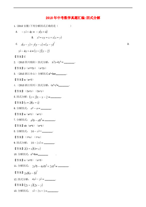 全国各地中考数学真题汇编 因式分解