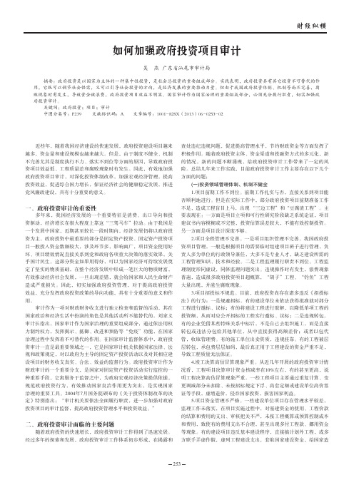 如何加强政府投资项目审计