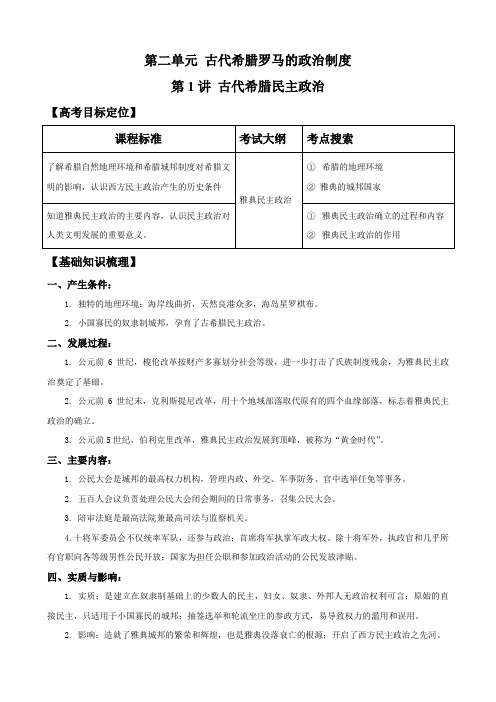 2013版高考历史一轮精品复习学案2.1古代希腊民主政治(必修一)