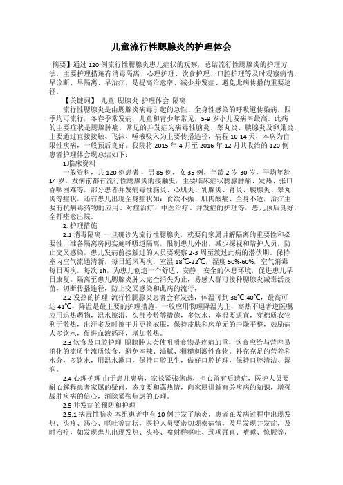 儿童流行性腮腺炎的护理体会