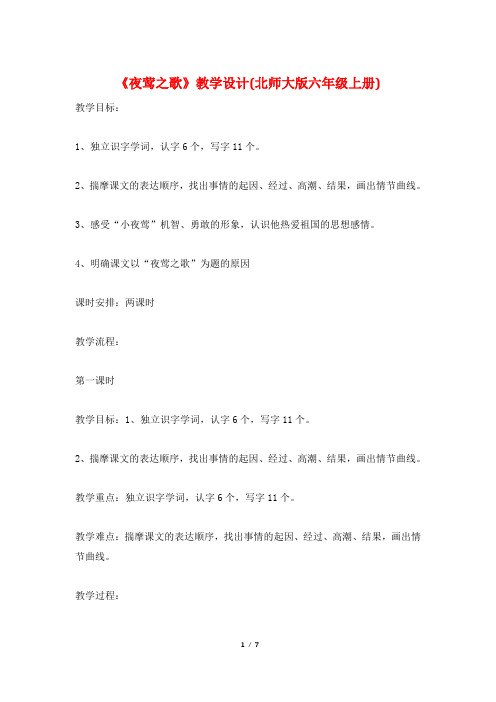 《夜莺之歌》教学设计(北师大版六年级上册)