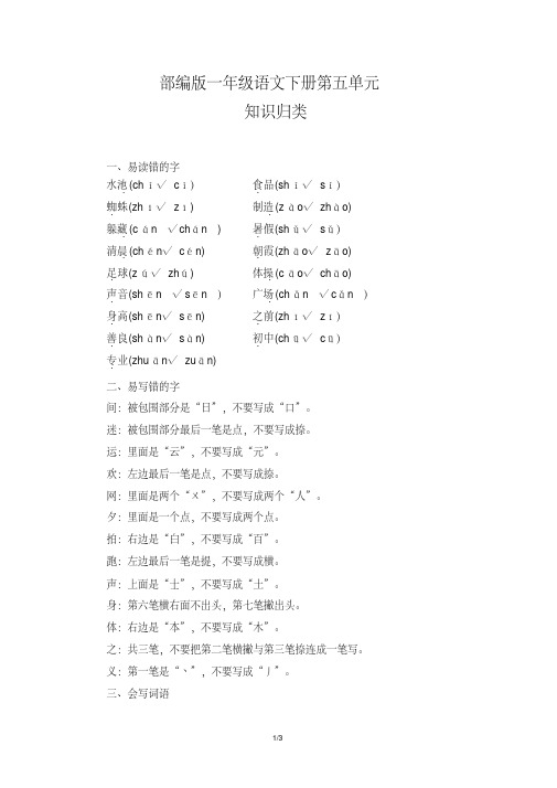 部编版一年级语文下册第五单元知识归类