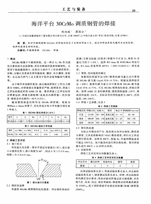 海洋平台30CrMo调质钢管的焊接