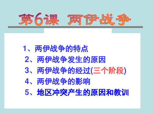高中历史两伊战争