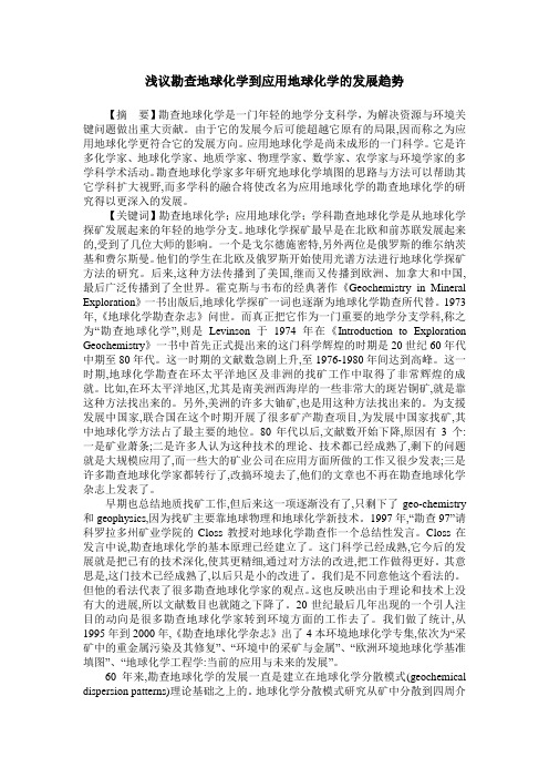 浅议勘查地球化学到应用地球化学的发展趋势