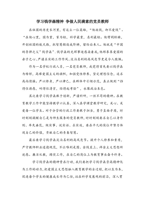 学习钱学森精神 争做人民满意的党员教师