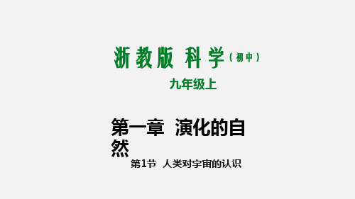 (浙教版)九年级科学下册教学课件：1.1 人类对宇宙的认识
