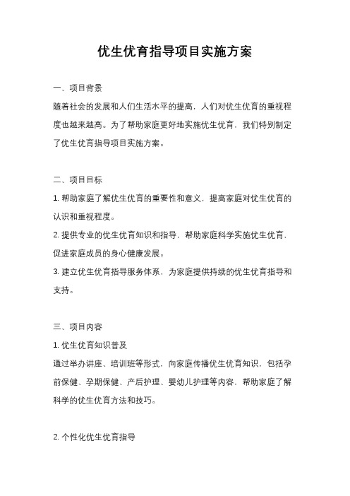 优生优育指导项目实施方案