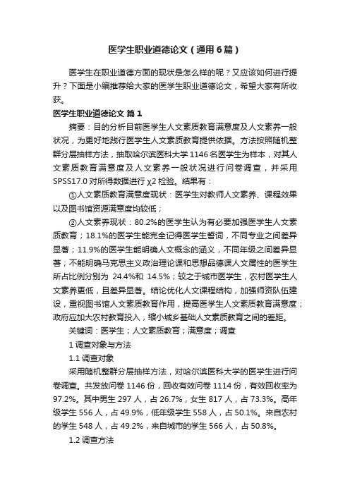 医学生职业道德论文（通用6篇）