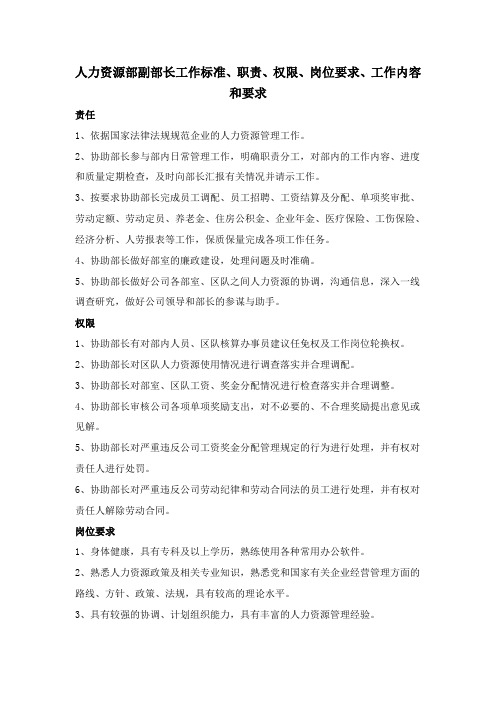 人力资源部副部长工作标准、职责、权限、岗位要求、工作内容和要求