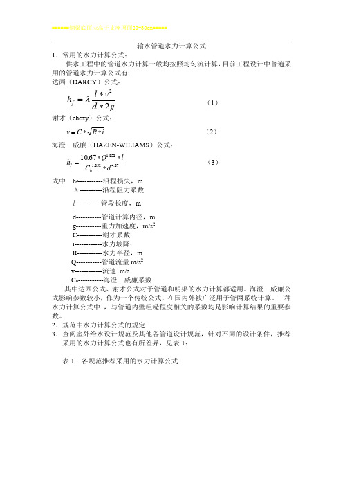 输水管道水力计算公式