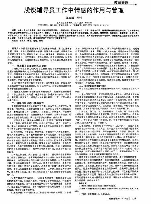 浅谈辅导员工作中情感的作用与管理