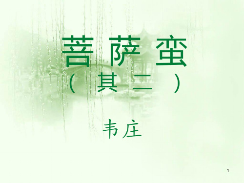 韦庄《菩萨蛮》甘肃一等奖瓜蜜嫩鲶PPT课件