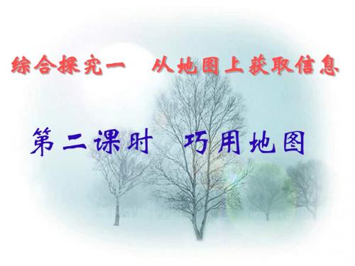 七年级地理从地图上获取信息1(新201907)