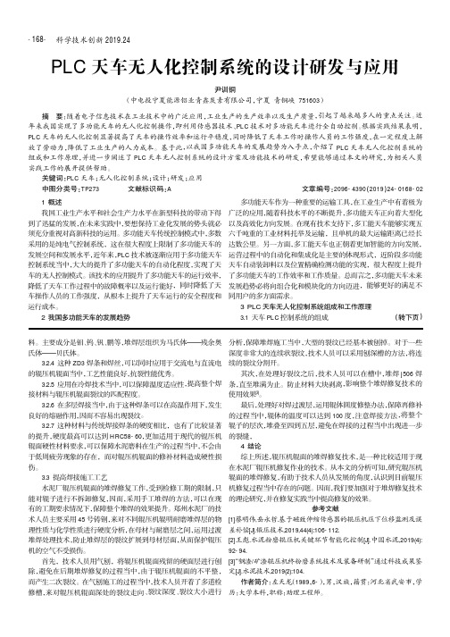 PLC天车无人化控制系统的设计研发与应用