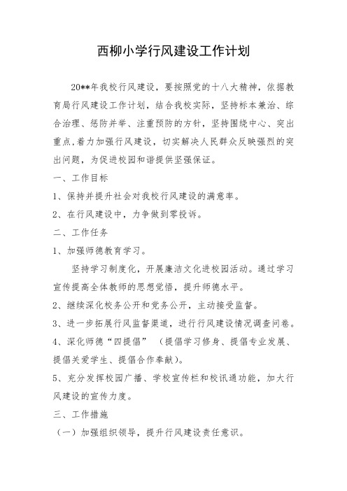 西柳小学行风建设工作计划